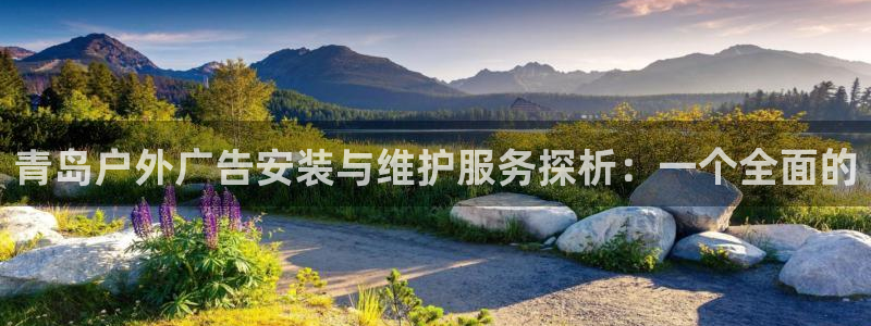 杏宇平台主管：青岛户外广告安装与维护服务
