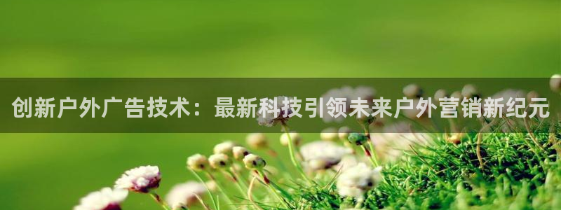 杏宇平台注册地址在哪里：创新户外广告技术
