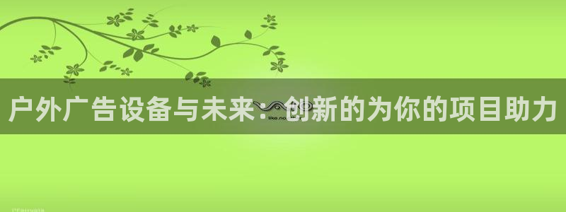 杏宇平台代理多少钱一次：户外广告设备与未