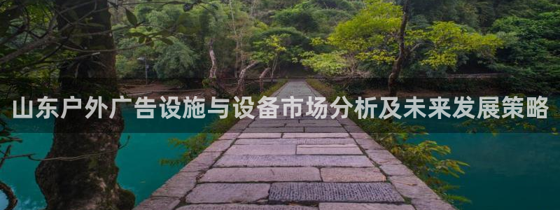 杏宇平台主管：山东户外广告设施与设备市场