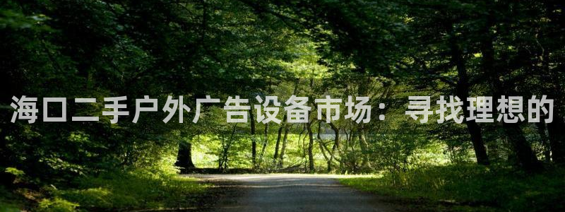 杏宇平台注册登录：海口二手户外广告设备市