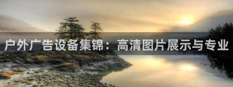 杏宇官方平台官网下载：户外广告设备集锦：