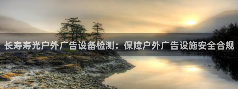 杏宇平台怎么样知乎：长寿寿光户外广告设备