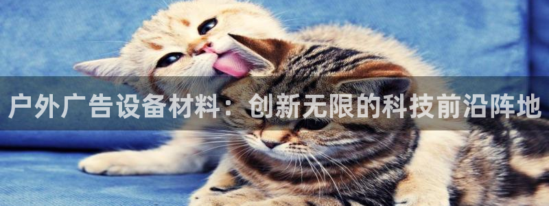 杏宇平台登录步骤图：户外广告设备材料：创