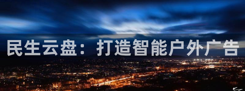 杏宇官方平台官网入口：民生云盘：打造智能
