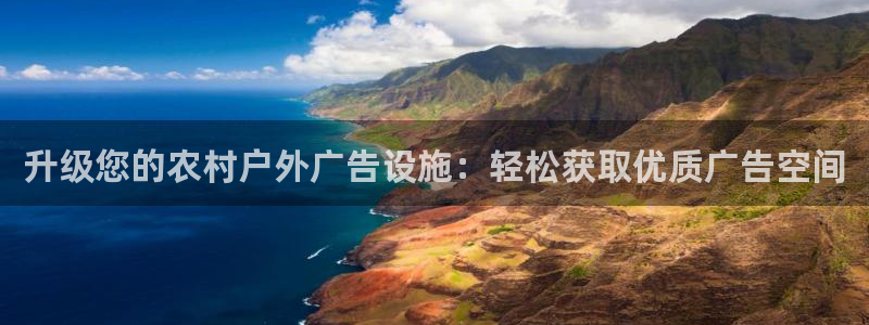 杏宇平台代理多少钱：升级您的农村户外广告