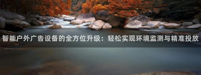 杏宇平台代理多少钱一次：智能户外广告设备