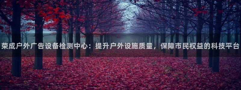 杏宇平台注册地址在哪里：荣成户外广告设备
