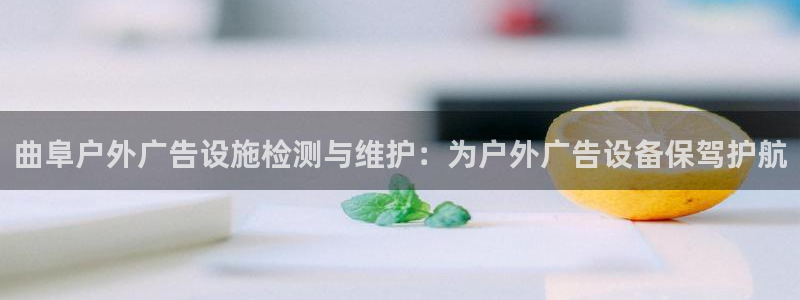 杏宇平台代理怎么样赚钱：曲阜户外广告设施