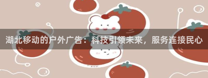 杏宇平台注册地址在哪里：湖北移动的户外广