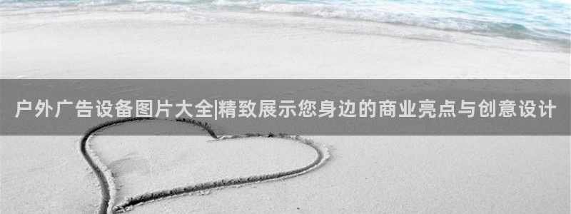 杏宇平台代理怎么赚钱的：户外广告设备图片大全|精致展示您身边的商业亮点与创意设计