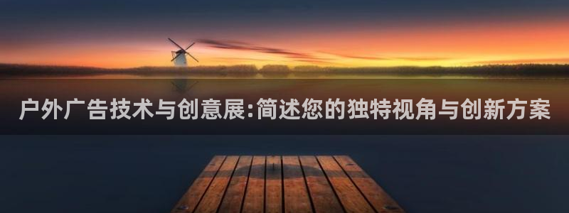 杏宇平台代理多少钱一个：户外广告技术与创