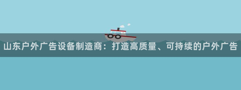 杏宇平台注册地址：山东户外广告设备制造商