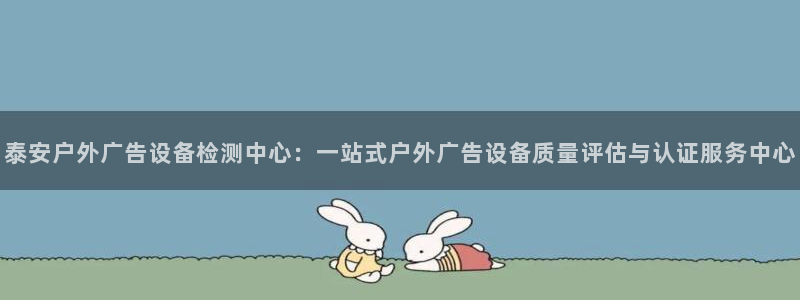 杏宇平台好吗：泰安户外广告设备检测中心：