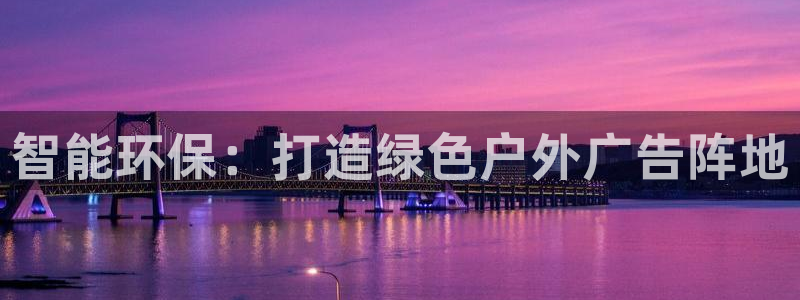 杏宇平台是什么：智能环保：打造绿色户外广告阵地