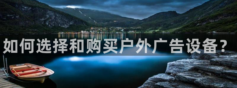 杏宇平台注册地址：如何选择和购买户外广告设备？