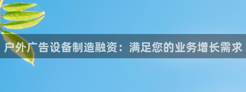 杏宇平台注册地址：户外广告设备制造融资：满足您的业务增长需求