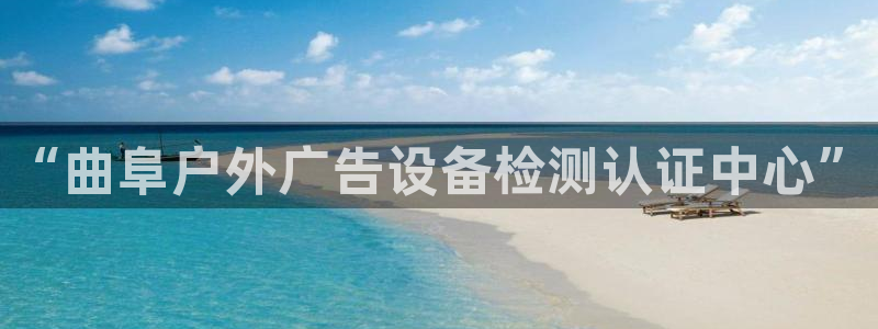 杏宇平台注册登录：“曲阜户外广告设备检测认证中心”