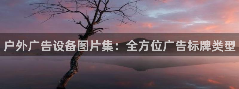 杏宇平台代理多少钱一个月：户外广告设备图片集：全方位广告标牌类型