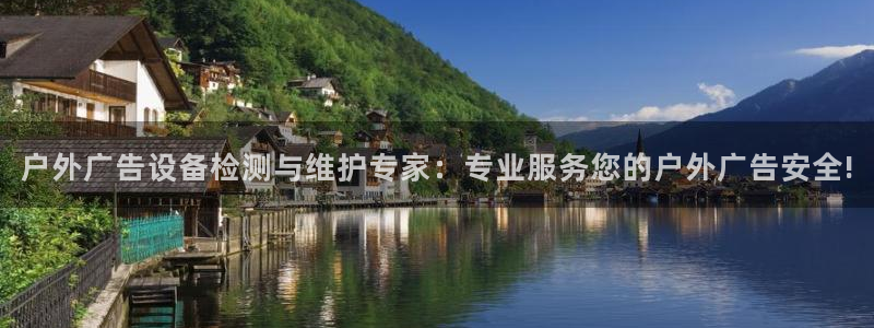 杏宇平台登录步骤图：户外广告设备检测与维护专家：专业服务您的户外广告安全!