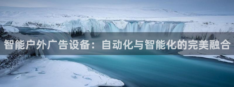 杏宇平台招商：智能户外广告设备：自动化与智能化的完美融合
