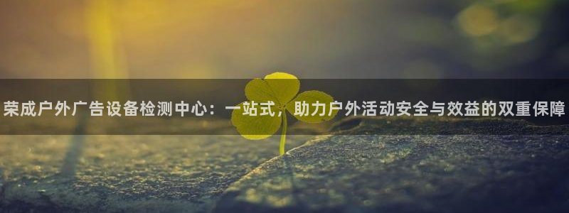 杏宇平台登录步骤：荣成户外广告设备检测中