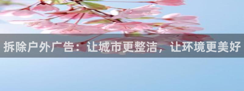 杏宇平台代理多少钱一个：拆除户外广告：让