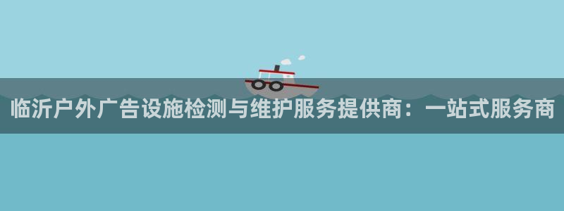 杏宇平台招商：临沂户外广告设施检测与维护