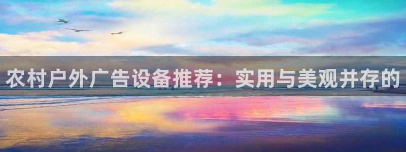 杏宇平台怎么样：农村户外广告设备推荐：实用与美观并存的