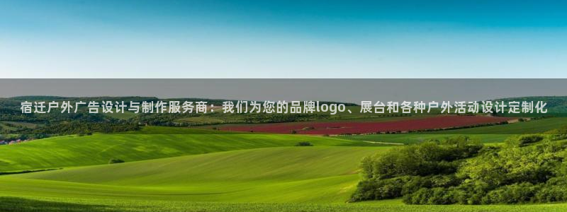 杏宇平台官网注册：宿迁户外广告设计与制作服务商：我们为您的品牌logo、展台和各种户外活动设计定制化