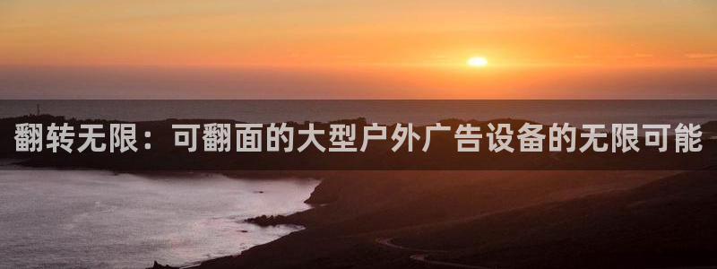 杏宇平台主管：翻转无限：可翻面的大型户外广告设备的无限可能