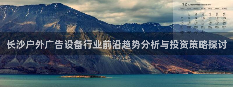 杏宇平台代理多少钱一个月：长沙户外广告设