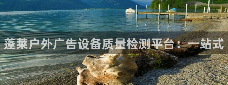 杏宇官方平台官网入口：蓬莱户外广告设备质