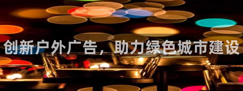 杏宇平台怎么样知乎：创新户外广告，助力绿