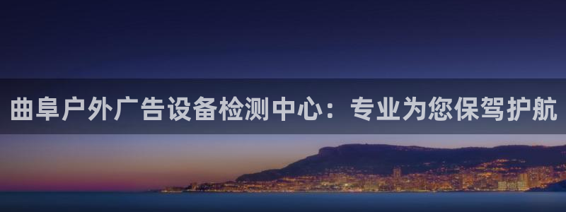 杏宇平台总代理：曲阜户外广告设备检测中心