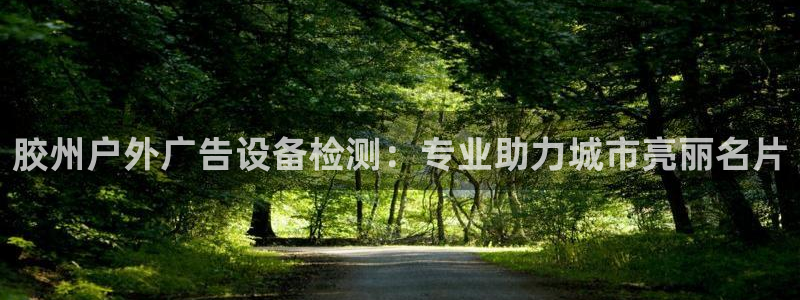 杏宇平台代理怎么赚钱的：胶州户外广告设备