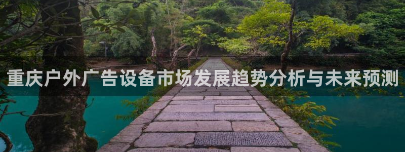 杏宇平台登陆：重庆户外广告设备市场发展趋