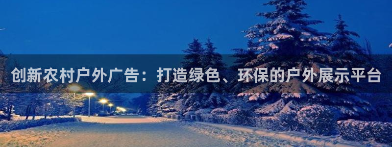 杏宇平台招商：创新农村户外广告：打造绿色