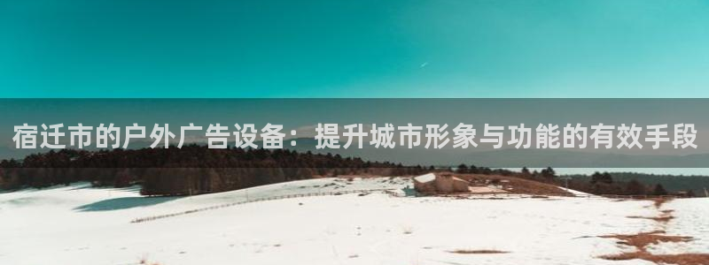 杏宇平台代理多少钱一个：宿迁市的户外广告