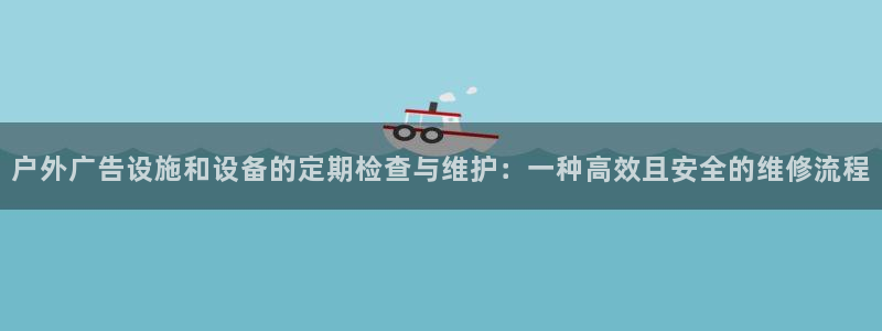 杏宇平台是什么：户外广告设施和设备的定期检查与维护：一种高效且安全的维修流程