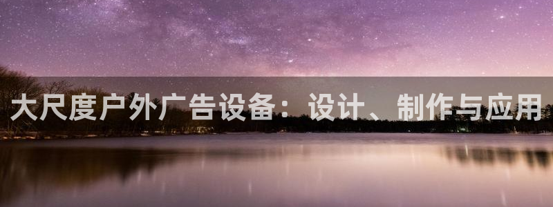 杏宇平台代理怎么赚钱的：大尺度户外广告设