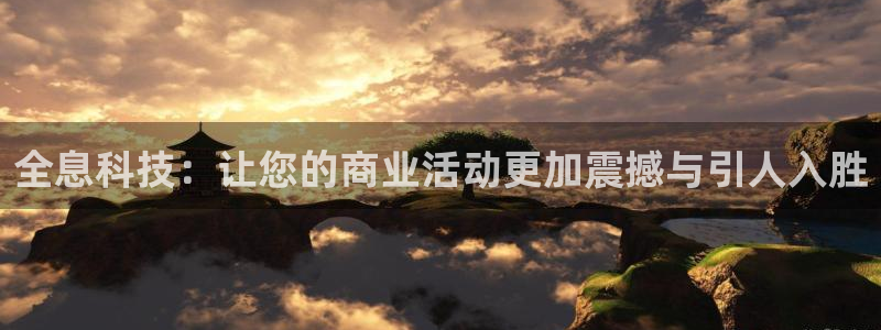 杏宇平台注册地址：全息科技：让您的商业活