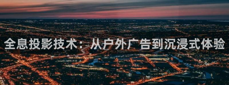 杏宇平台怎么样赚钱：全息投影技术：从户外