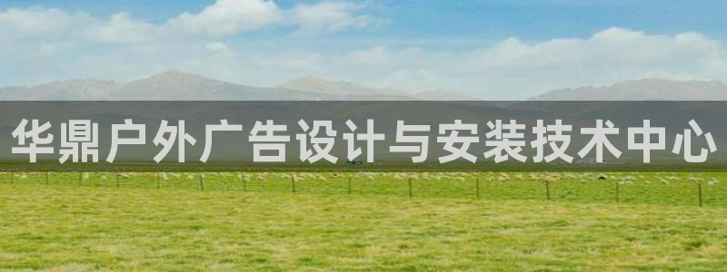 杏宇平台登陆：华鼎户外广告设计与安装技术中心