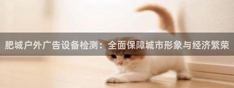 杏宇平台招商电话号码：肥城户外广告设备检